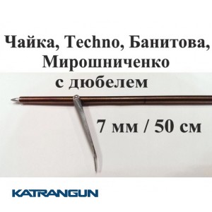 Калёный гарпун подводной охоты Andrewfox; калёный; с дюбелем; 7 мм; 500 мм