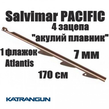 Гарпун для підводного полювання Salvimar PACIFIC; 7 мм; 1 прапорець Atlantis; 170 см