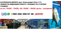 Магазин Katrangun Dnepr полностью возобновил работу