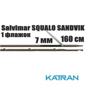 Гарпун для подводных арбалетов Salvimar SQUALO SANDVIK; 7 мм, 1 флажок; 160 см