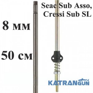 Гарпун для підводних рушниць Salvimar AIR з нержавіючої сталі для Seac Sub Asso, Cressi Sub SL; 8 мм; під рушниці 50 см