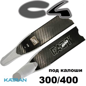Лопасті для ласт C4 Fast  (под калоши 300/400)