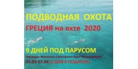 Підводне полювання в Греції на яхті 2020