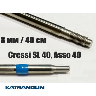 Гарпун різьбовий нержавіючий Pelengas; з поліуретановим гальмом; 8 мм; 400 мм; під Cressi SL 40, Asso 40