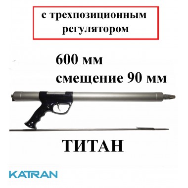Титанова підводна рушниця Гориславця 600 мм; з трьохпозиційним регулятором; зміщення 90 мм