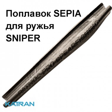 Поплавок Pathos Sepia для ружья Sniper