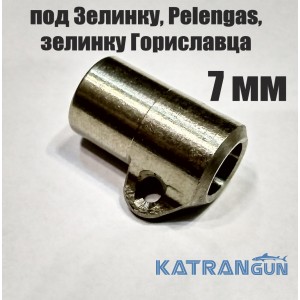 Втулка KatranGun 7 мм 7x8x10 под Зелинку, под Pelengas и зелинку Гориславца