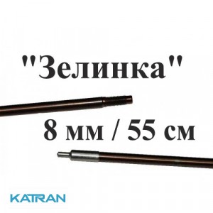 Гарпун для підводного рушниці Зелінка з різьбленням, розжарена нержавейка, 174 ph; 8 мм; під рушниці 55 см