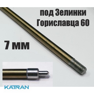 Гарпун Гориславця 7 мм різьбовий розжарений, під Зелінку Гориславця 300 мм, 500 мм, 550 мм, 600 мм