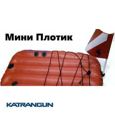 Буй-плот для подводной охоты KatranGun Мини Плотик (от LionFish)