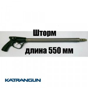Підводна рушниця Гориславця буржуйка Шторм 55