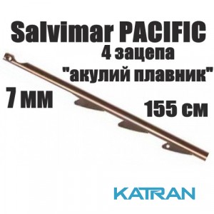 Резьбовые гарпуны подводной охоты Salvimar PACIFIC; 7 мм; 155 см