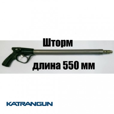 Підводна рушниця Гориславця буржуйка Шторм 55