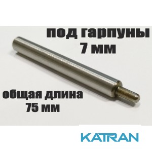 Хвостовик гарпуна зелінок (виробник KatranGun); подовжений; під гарпуни 7 мм; загальна довжина 75 мм