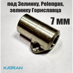 Втулка KatranGun 7 мм 7x8x10 під Зелінку, під Pelengas і Зелінку Гориславця