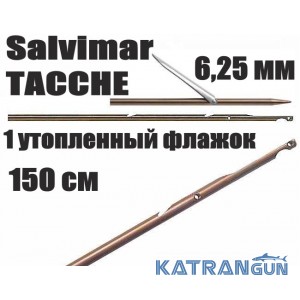 Гарпуны таитянские Salvimar TACCHE; нержавеющая сталь 174Ph, 6,25мм; 1 утопленный флажок; 150 см