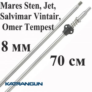 Гарпун для подводной охоты Salvimar AIR из нержавейки для Mares Sten, Jet, Salvimar Vintair, Omer Tempest; 8 мм; под ружья 70 см