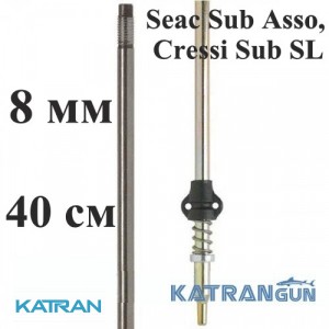 Гарпун для підводного полювання Salvimar AIR, гальванізований, для Seac Sub Asso, Cressi Sub SL, ø8мм, 40см