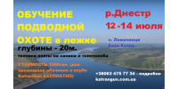 Обучение подводной охоте в засаде (лежка) на сазана 12-14 июля Днестр 