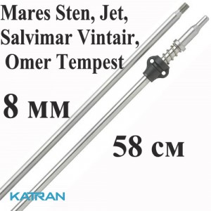 Гарпун Salvimar AIR з нержавіючої сталі для Mares Sten, Jet, Salvimar Vintair, Omer Tempest; 8 мм; під рушниці 58 см