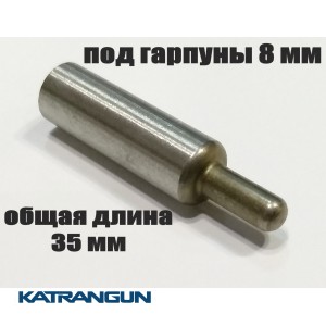 Хвостовик гарпуна зелінок (виробник KatranGun); подовжений; під гарпуни 8 мм; загальна довжина 35 мм