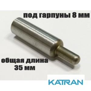 Хвостовик гарпуна зелінок (виробник KatranGun); подовжений; під гарпуни 8 мм; загальна довжина 35 мм