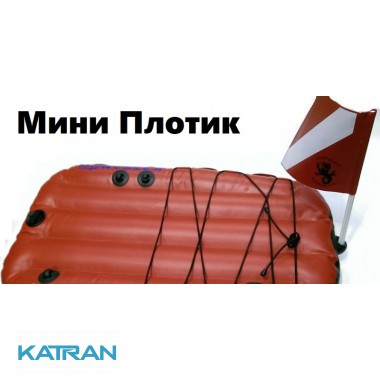 Буй-пліт для підводного полювання KatranGun Міні Плотик (від LionFish)