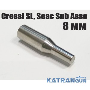 Хвостовик для гарпуна Cressi SL, Seac Sub Asso (виробник KatranGun); 8 мм