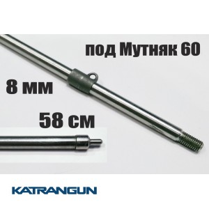 Гарпун Гориславця 8 мм різьбовий 580 мм Мутняк 600