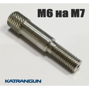 Перехідник для гарпуна М6 на М7 Фірмовий
