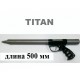 Титановая зелинка Гориславца 500 мм, смещение 80 мм