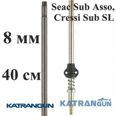 Гарпун для подводной охоты Salvimar AIR, гальванизированный, для Seac Sub Asso, Cressi Sub SL, 8 мм; под ружья 40 см