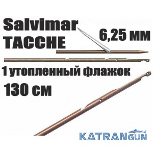 Гарпуны таитянские Salvimar TACCHE; нержавеющая сталь 174Ph, 6,25мм; 1 утопленный флажок; 130 см