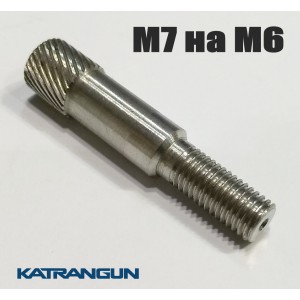Перехідник для гарпуна М7 на М6 Фірмовий