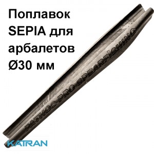 Поплавок Pathos Sepia для ствола 30 мм
