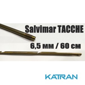 Гарпуны для подводных арбалетов резьбовые Salvimar TACCHE; нержавеющая сталь 174Ph; 6.5 мм; 60 см