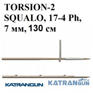 Гарпун Salvimar TORSION-2 SQUALO 7 мм, 17,4 Ph, 130 см