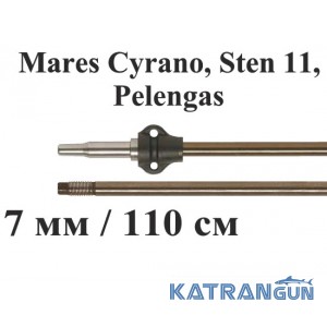 Гарпун для подводного ружья Salvimar AIR для Mares Cyrano, Sten 11, Pelengas, нержавеющая сталь; 7 мм; под ружья 110 см