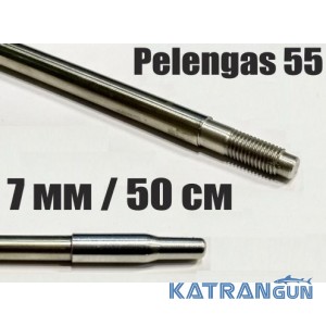 Гарпун резьбовой нержавеющий Pelengas; 7 мм; 500 мм; под Pelengas 55