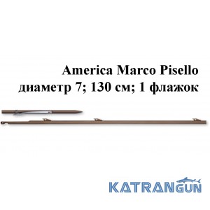 Гарпун Omer America Marco Pisello диаметр 7; 130 см