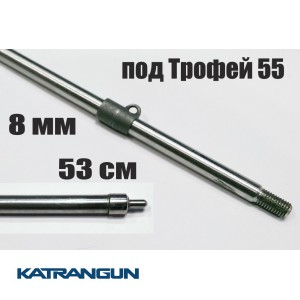 Гарпун Гориславца 8 мм резьбовой для Кобра 500 мм, 550, 600 мм