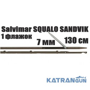Гарпун для подводных арбалетов Salvimar SQUALO SANDVIK; 7 мм, 1 флажок; 130 см