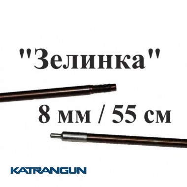 Гарпун для підводного рушниці Зелінка з різьбленням, розжарена нержавейка, 174 ph; 8 мм; під рушниці 55 см