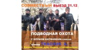 Приглашаем на совместную подводную охоту клуба KatranGun