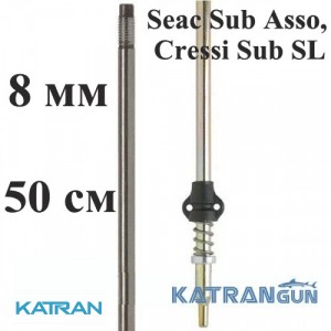 Гарпун для підводних рушниць Salvimar AIR з нержавіючої сталі для Seac Sub Asso, Cressi Sub SL; 8 мм; під рушниці 50 см