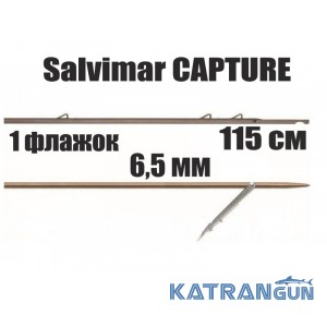 Гарпун таитянский Salvimar CAPTURE; 6,5 мм; 1 флажок; 115 см