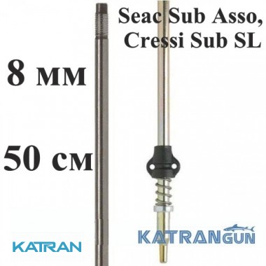 Гарпун для підводних рушниць Salvimar AIR з нержавіючої сталі для Seac Sub Asso, Cressi Sub SL; 8 мм; під рушниці 50 см