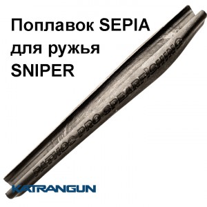 Поплавок Pathos Sepia для ружья Sniper