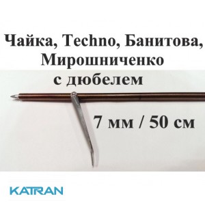 Калёный гарпун подводной охоты Andrewfox; калёный; с дюбелем; 7 мм; 500 мм