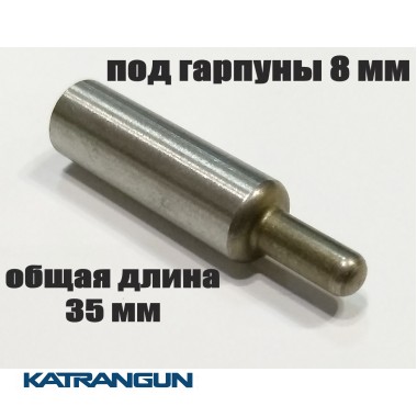 Хвостовик гарпуна зелінок (виробник KatranGun); подовжений; під гарпуни 8 мм; загальна довжина 35 мм